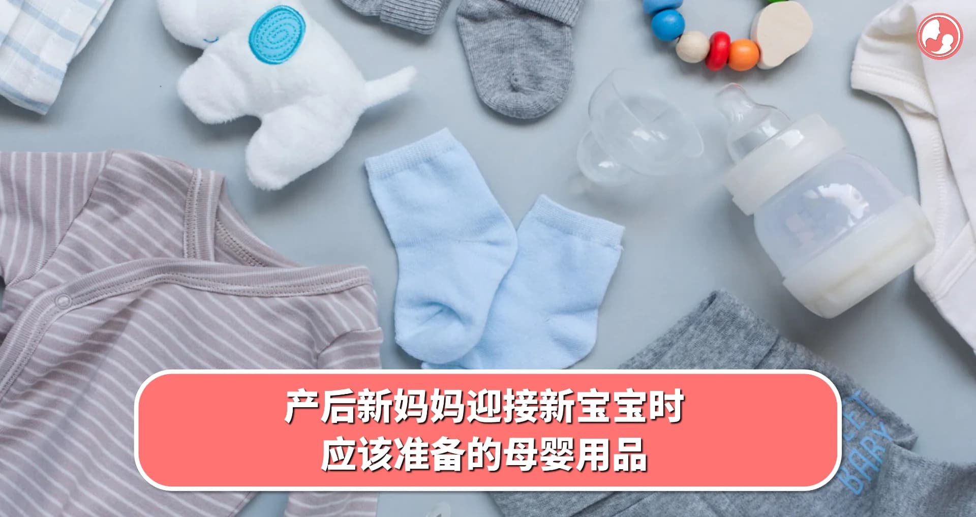 【宝宝用品】产后新妈妈迎接新宝宝时,应该准备的母婴用品