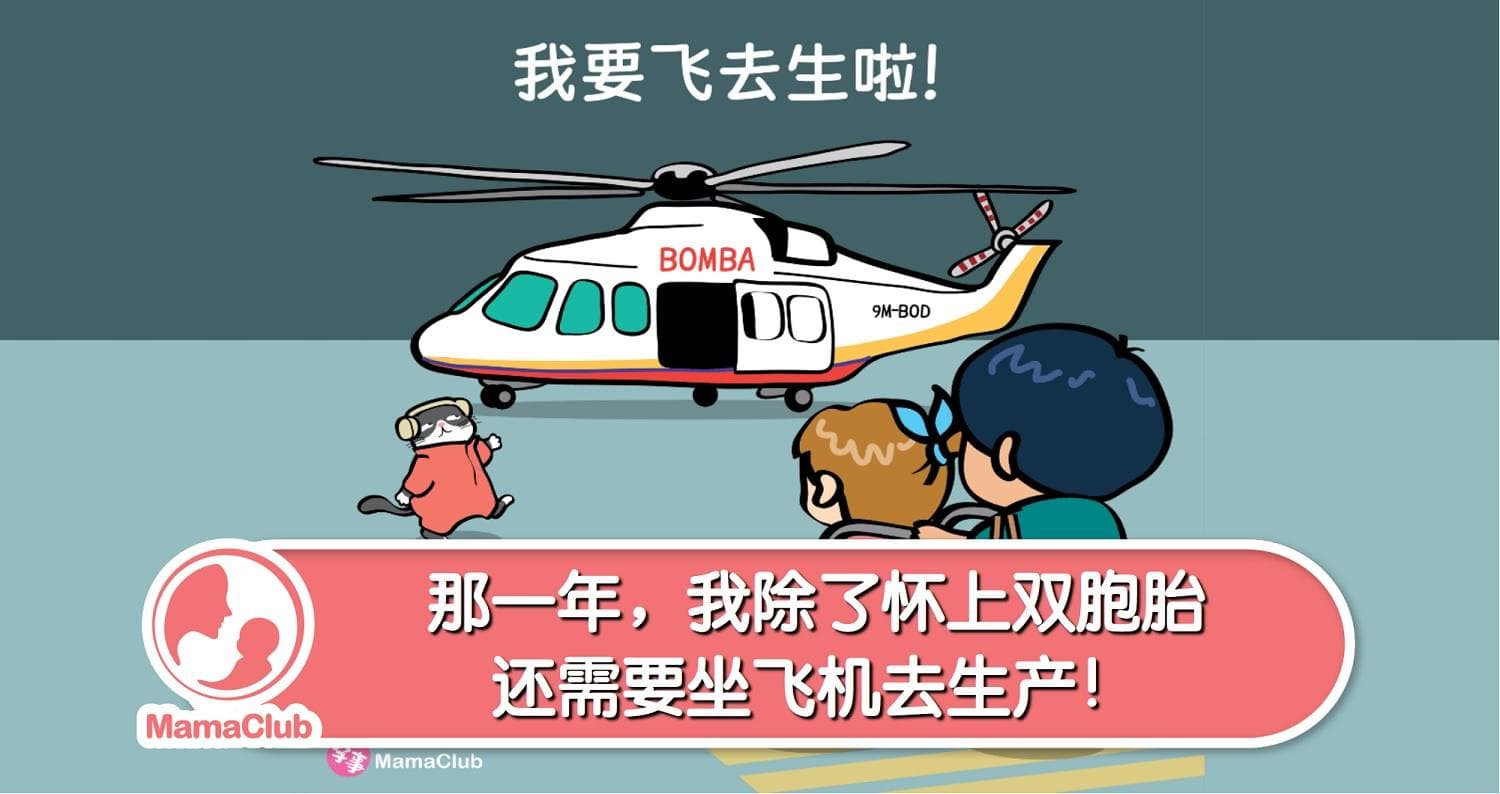 【孕事日记】【01期】那一年,我除了怀上双胞胎,还需要坐飞机去生产!