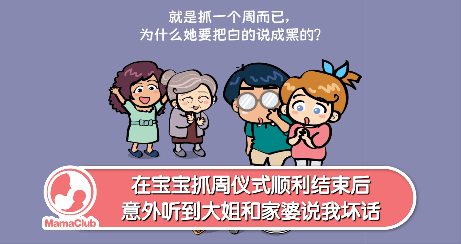 【故事投稿】【43期】在宝宝抓周仪式顺利结束后,意外听到大姐和家婆说我坏话…
