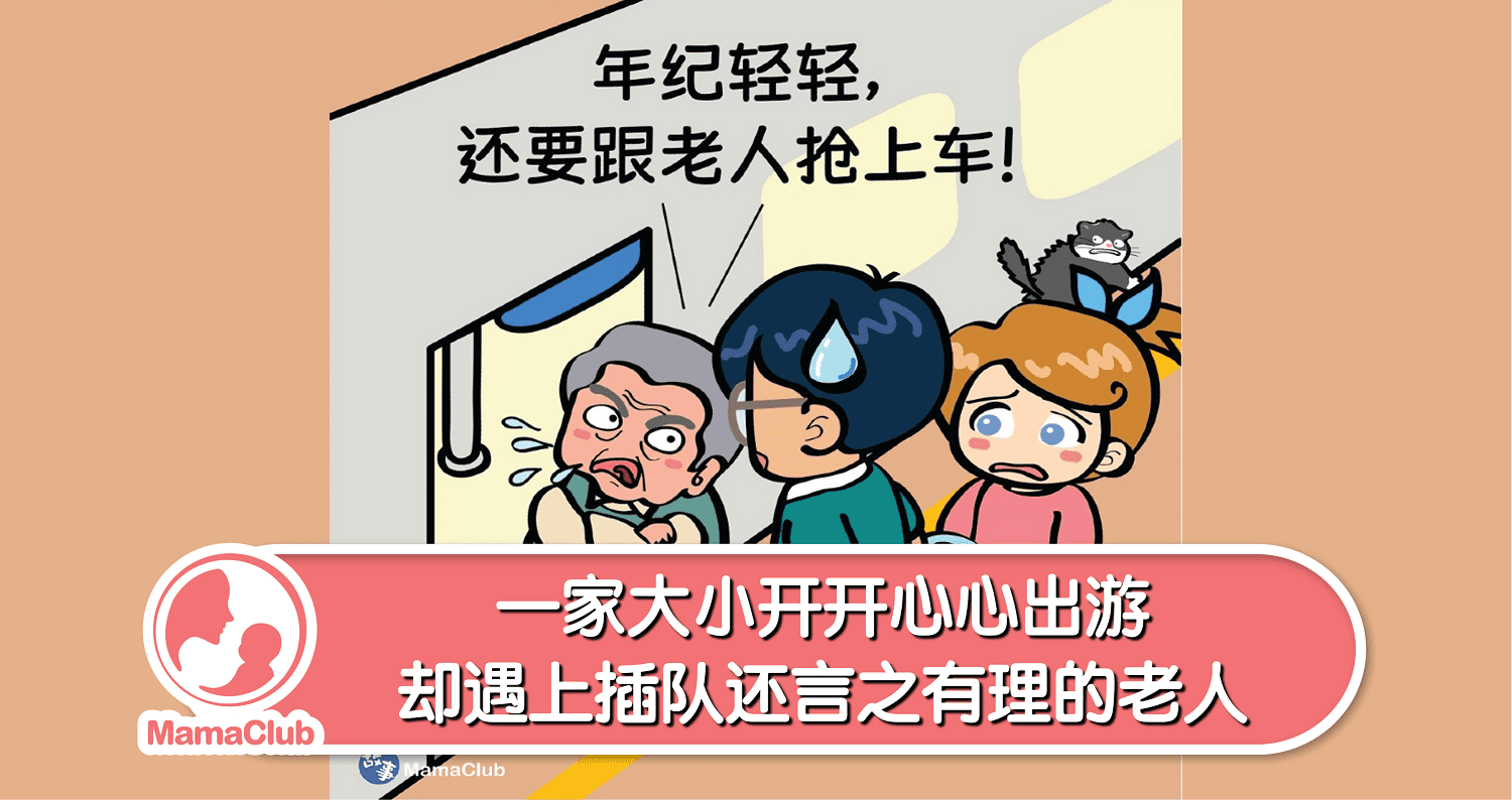【故事投稿】【54期】一家大小开开心心出游,却遇上插队还言之有理的老人