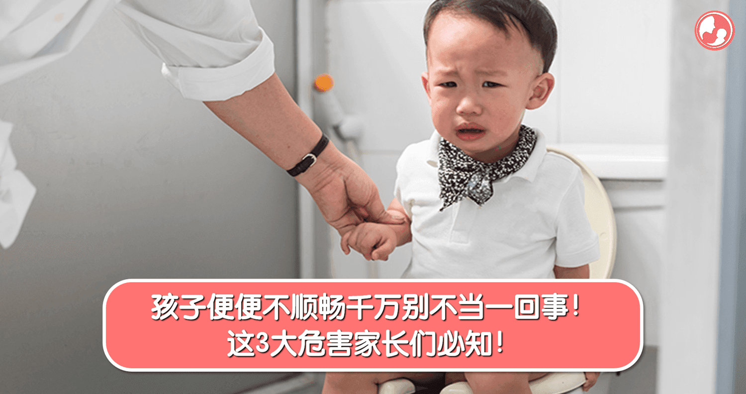 孩子便便不顺畅千万别不当一回事!这3大危害家长们必知!