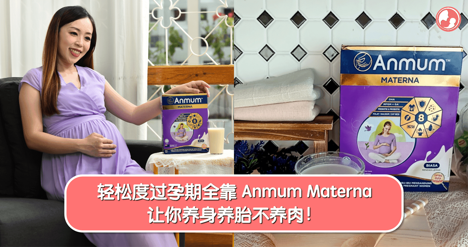 轻松度过孕期全靠Anmum Materna,让你养身养胎不养肉!