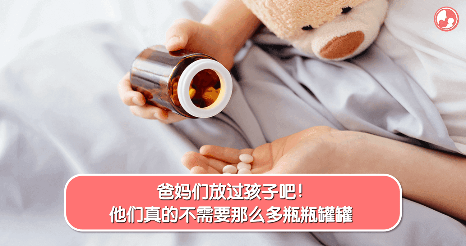 爸妈们放过孩子吧!他们真的不需要那么多瓶瓶罐罐!