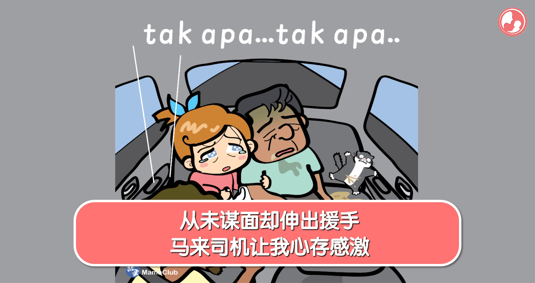 【故事投稿】【261期】从未谋面却伸出援手,马来司机让我心存感激