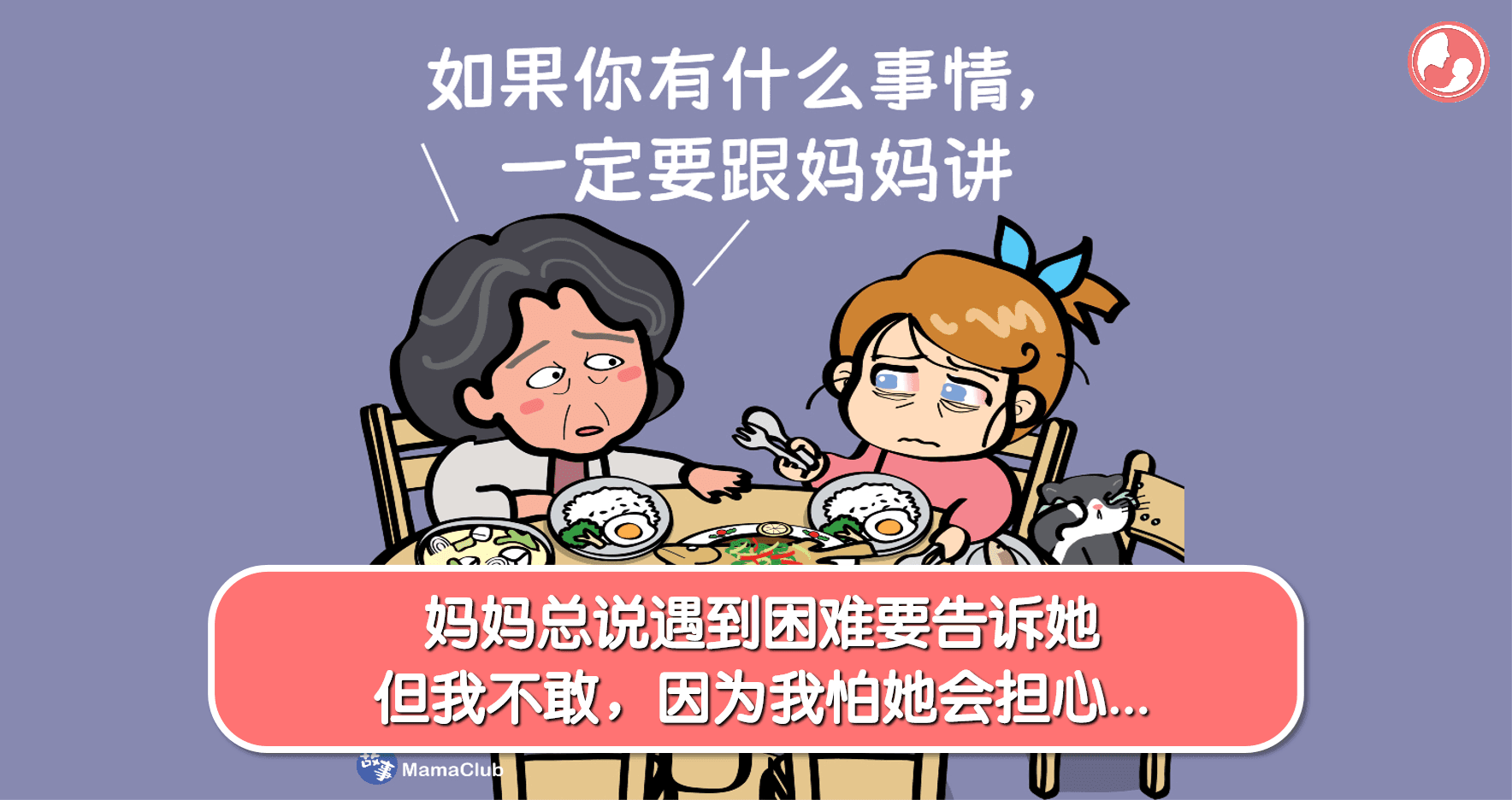 【故事投稿】【262期】妈妈总说遇到困难要告诉她,但我不敢,因为我怕她会担心…