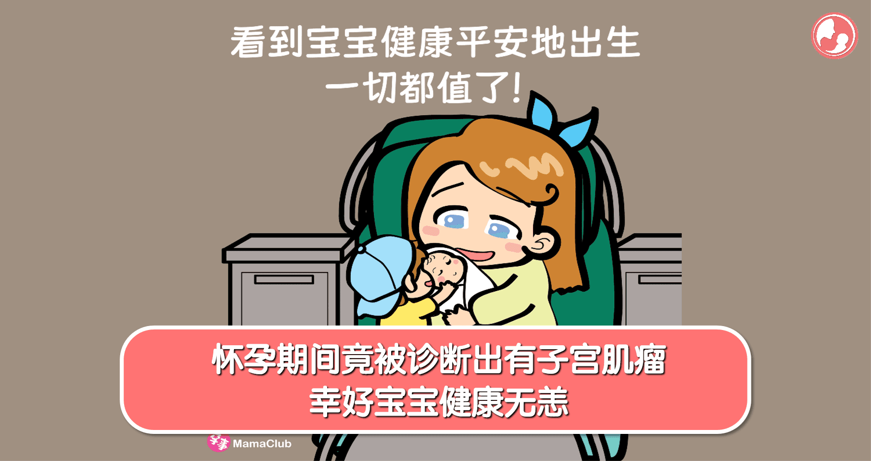 【孕事日记】【160期】怀孕期间竟被诊断出有子宫肌瘤,幸好宝宝健康无恙
