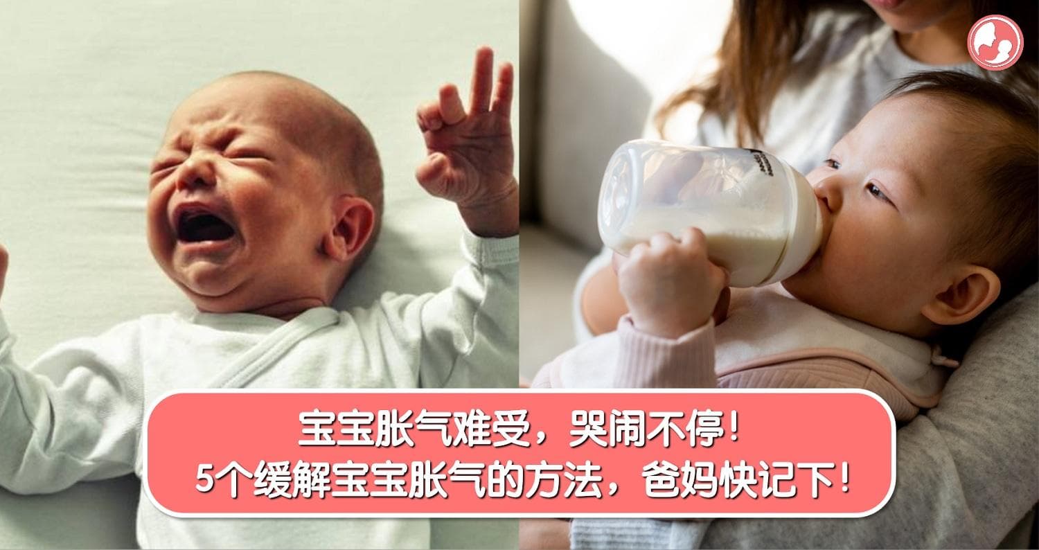 新手爸妈最害怕的是宝宝胀气难受,哭闹不停!5个缓解宝宝胀气的方法,爸爸妈妈赶快记下!