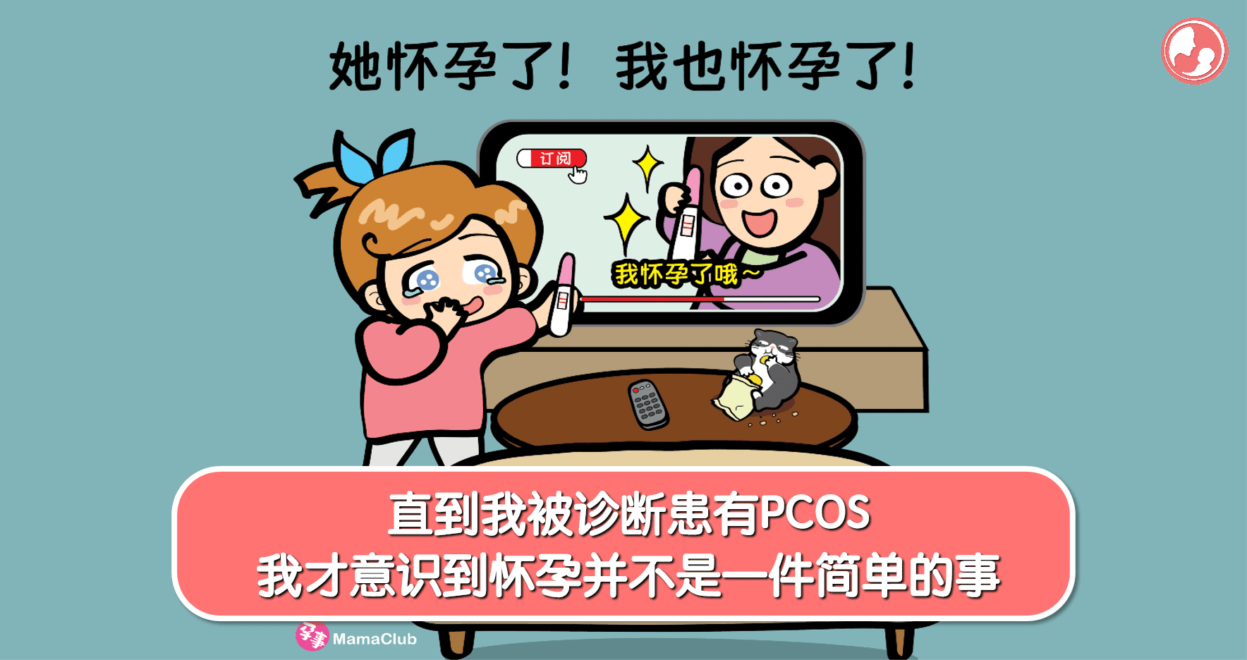 【孕事日记】【164期】直到我被诊断患有PCOS,我才意识到怀孕并不是一件简单的事