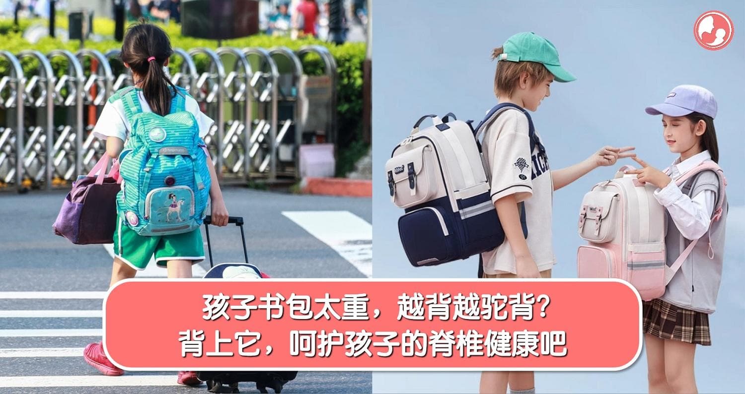 孩子书包太重,越背越驼背,怎么办?背上它,减轻肩膀负担,呵护孩子的脊椎健康吧!