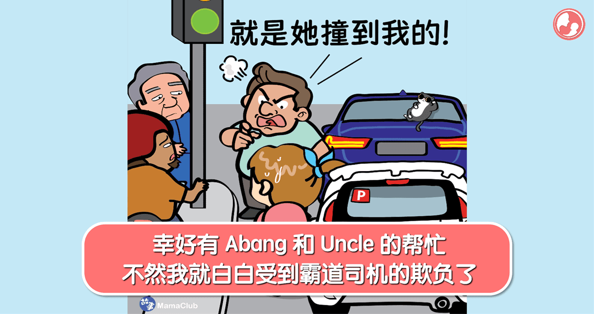 【故事投稿】【286期】幸好有 Abang 和 Uncle 的帮忙,不然我就白白受到霸道司机的欺负了