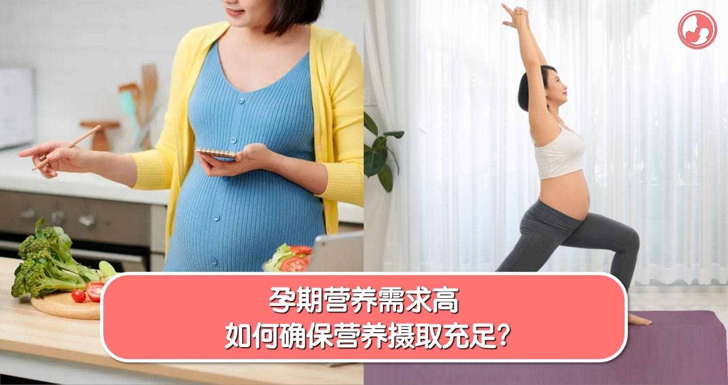 孕期营养需求高,如何确保营养摄取充足?科学补充营养,养成好习惯,真的很重要!