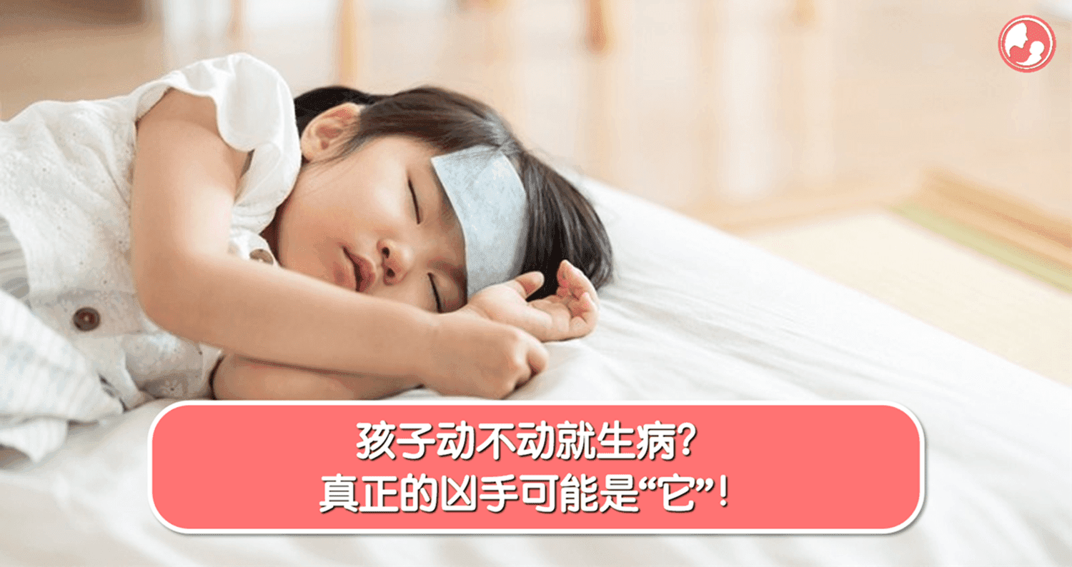 孩子动不动就生病?真正的凶手可能是“它”!