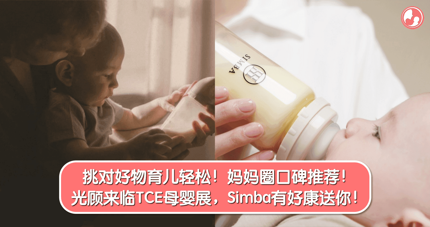 母婴圈口碑推荐!挑对好物,育儿轻松百倍!光顾来临TCE母婴展,Simba独家好礼等你拿!