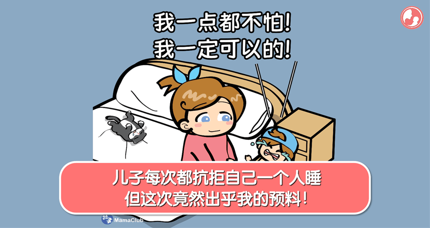 【故事投稿】【310期】儿子每次都抗拒自己一个人睡,但这次竟然出乎我的预料!
