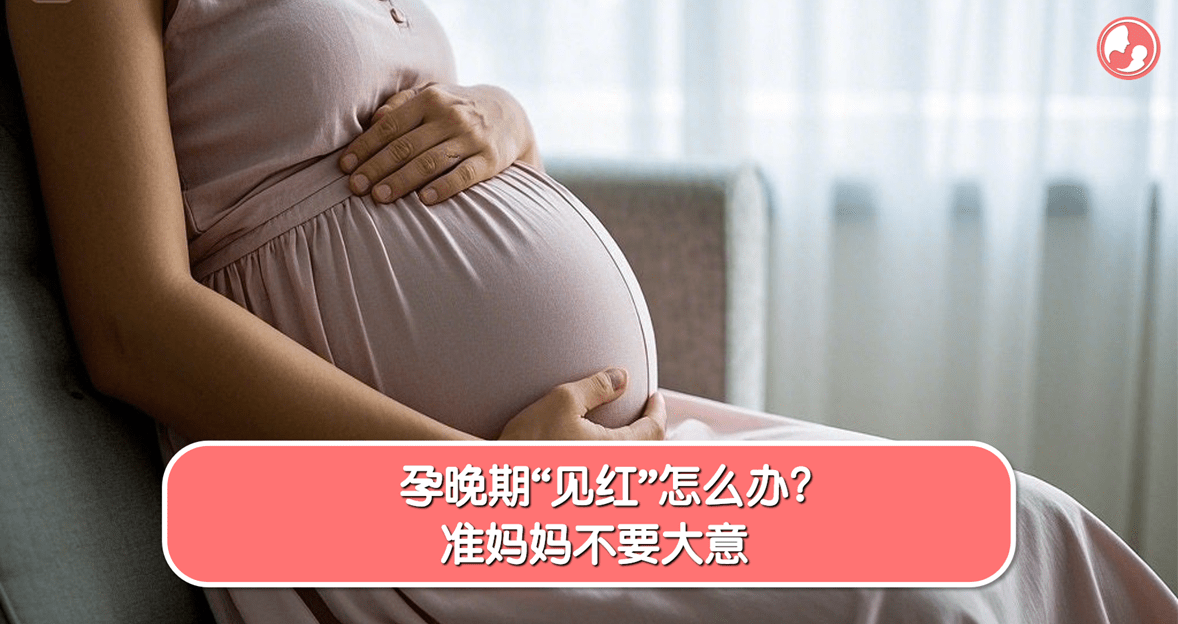 【见红破水】孕晚期“见红”怎么办？准妈妈不要大意 -MamaClub