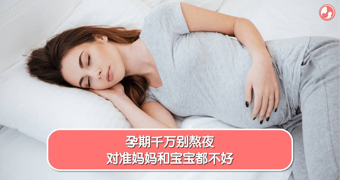 【孕期睡眠】孕期千万别熬夜，对准妈妈和宝宝都不好 -MamaClub