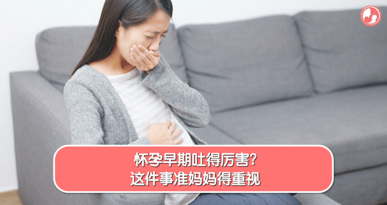 怀孕早期孕吐严重