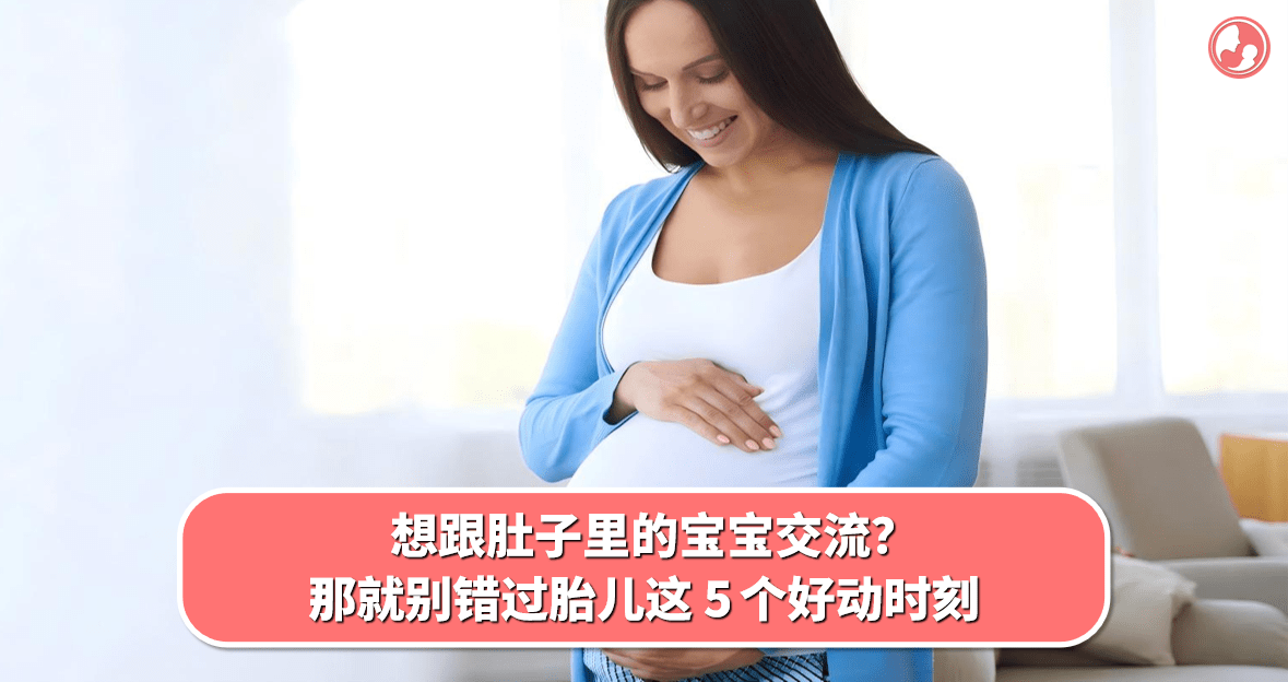 【胎动篇】想跟肚子里的宝宝交流？那就别错过胎儿这5个好动时刻 -MamaClub