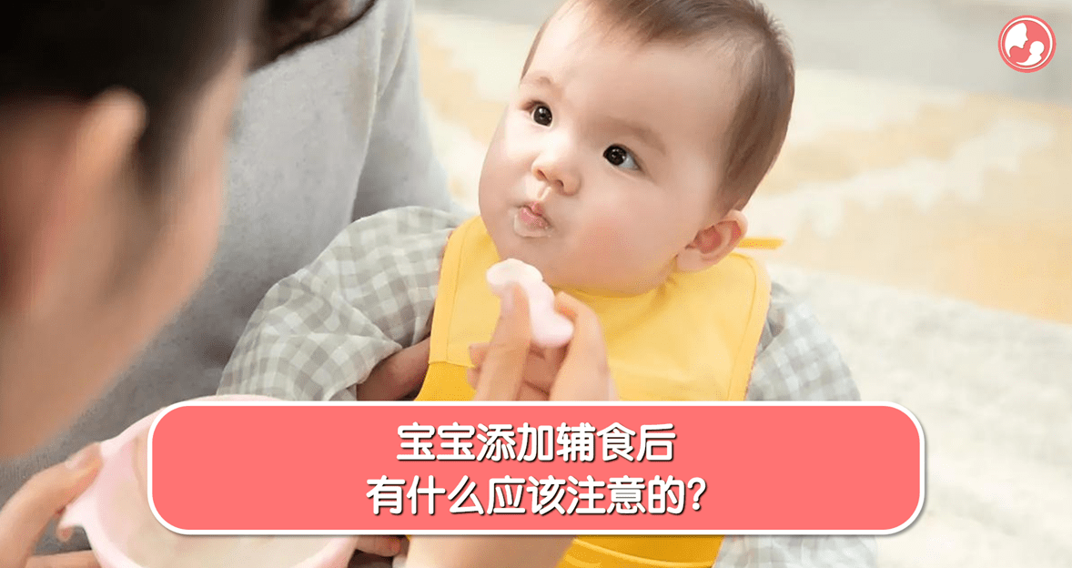 【辅食篇】宝宝添加辅食后，有什么应该注意的？ -MamaClub