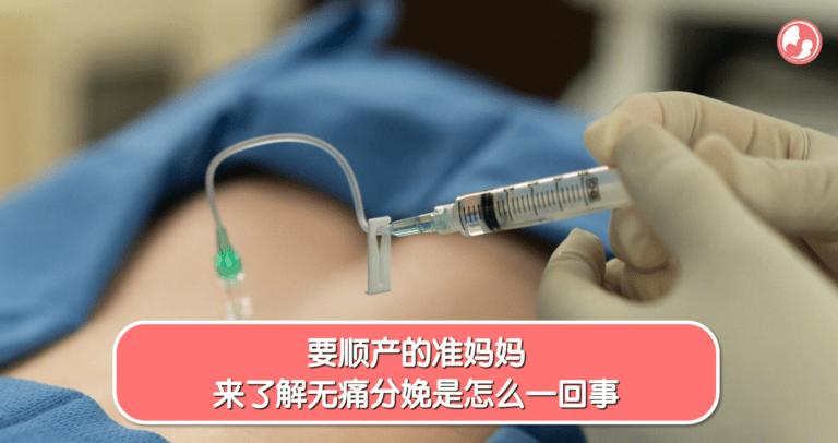 准妈妈的福音！无痛分娩让生产更安心