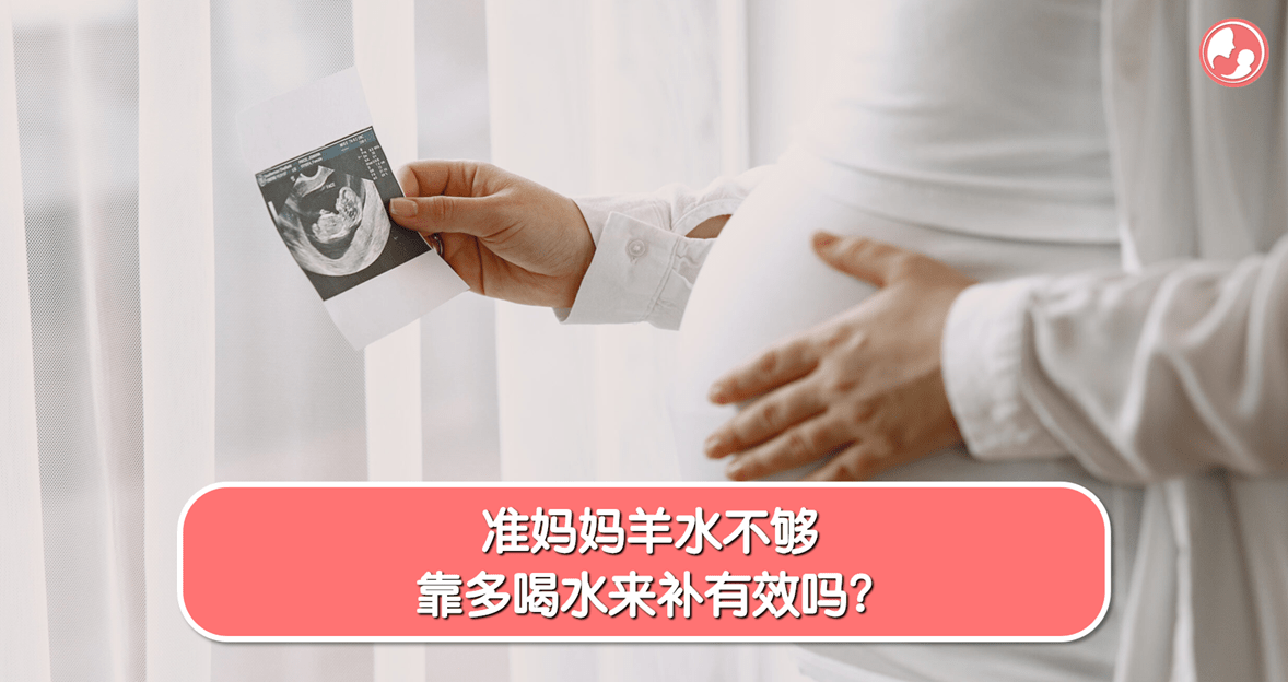 【羊水篇】准妈妈羊水不够，靠多喝水来补有效吗？ -MamaClub