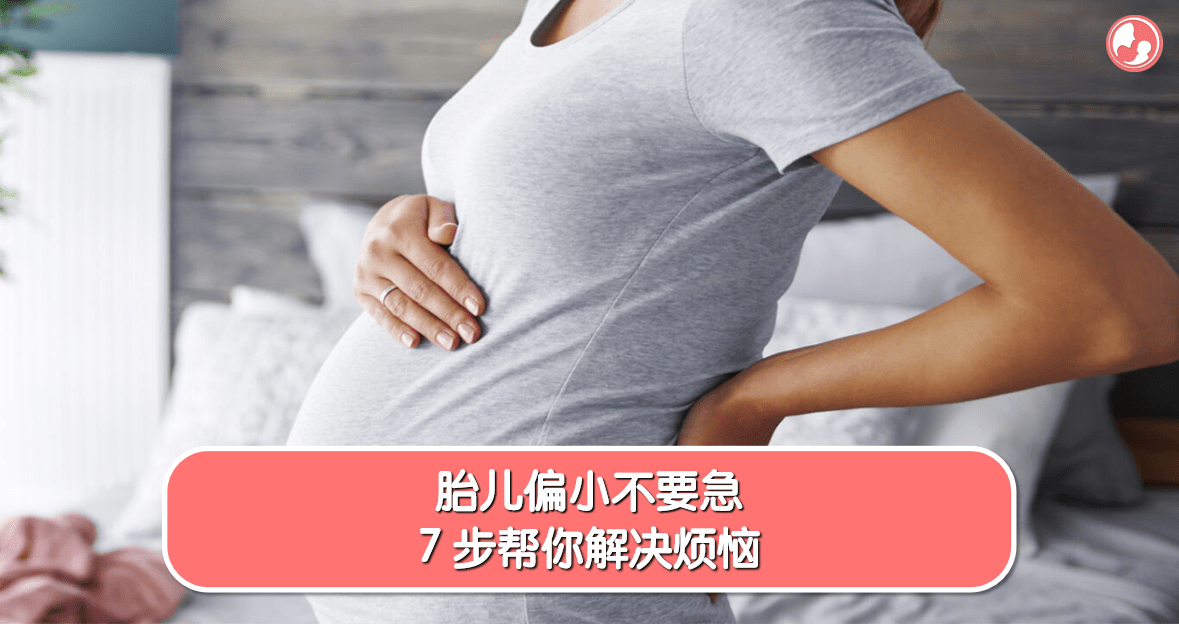 【胎儿大小】胎儿偏小不要急，7步帮你解决烦恼 -MamaClub