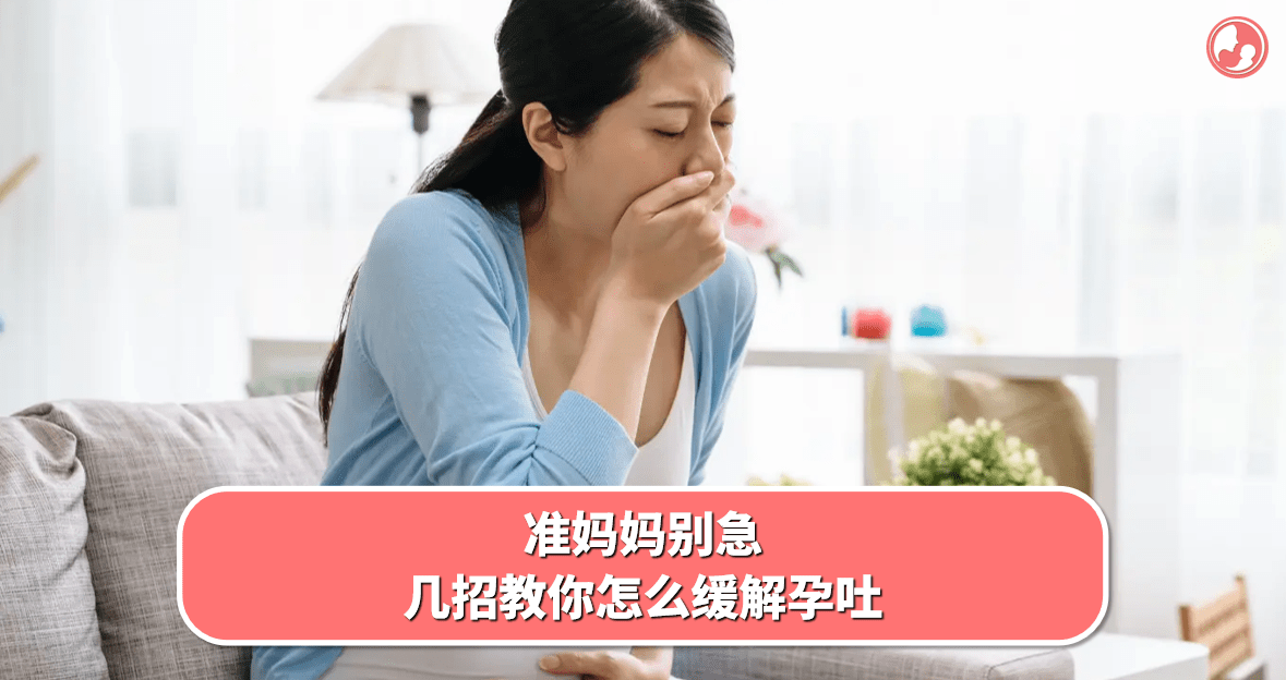 【孕吐反应】准妈妈别急，几招教你怎么缓解孕吐 -MamaClub