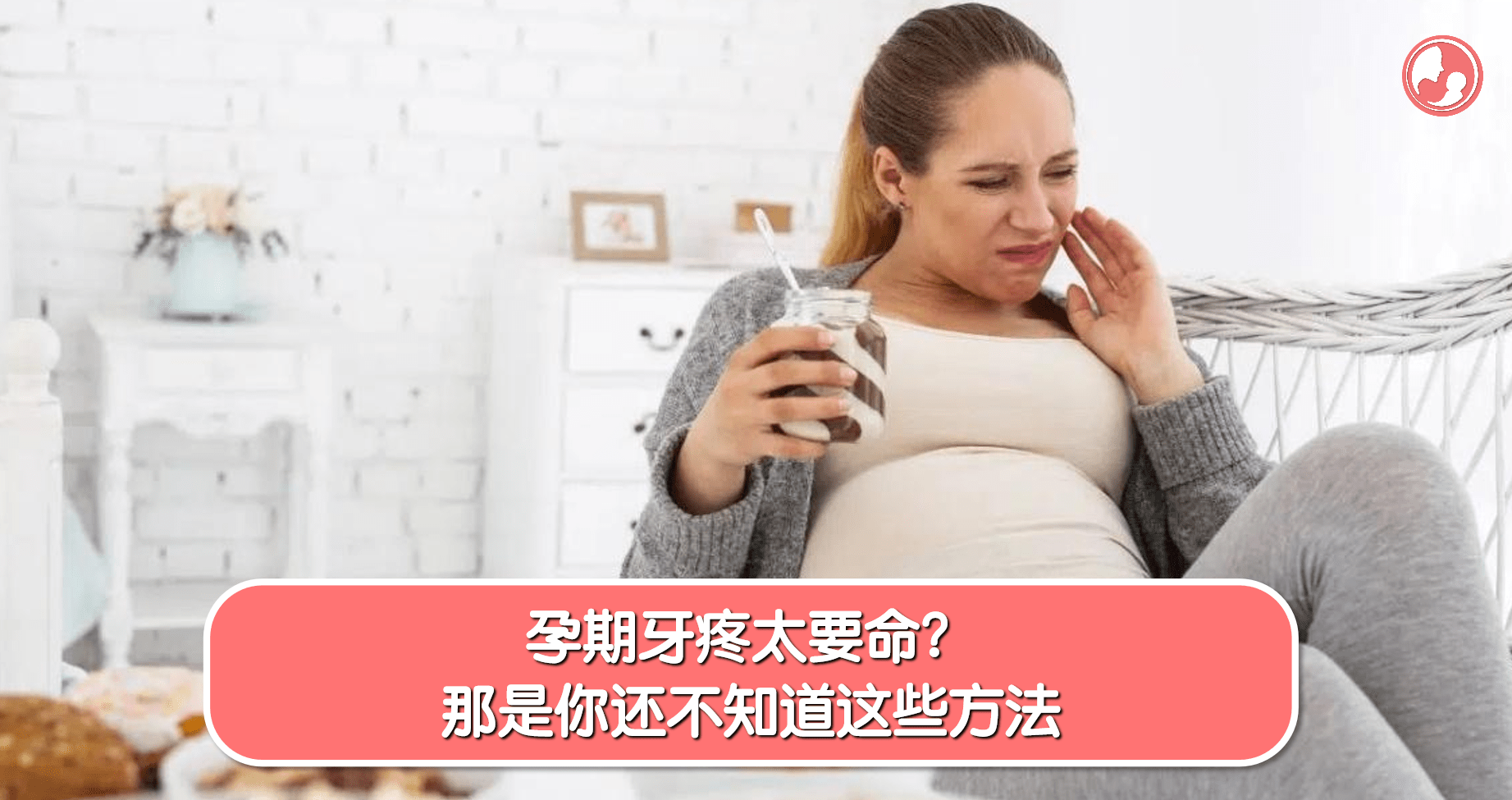 【口腔护理】孕期牙疼太要命？那是你还不知道这些方法 -MamaClub
