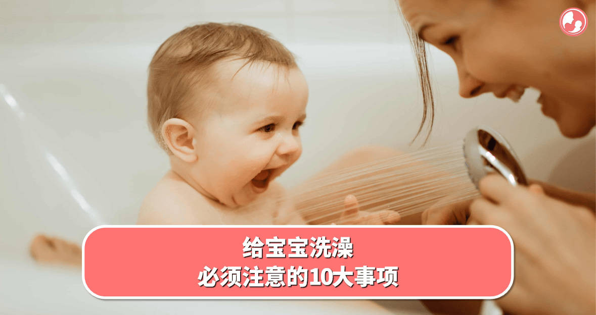 【洗澡篇】给宝宝洗澡，必须注意的10大事项 -MamaClub