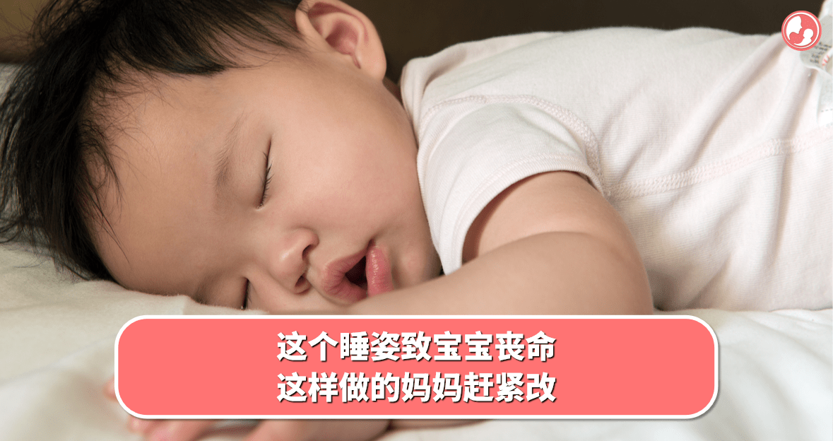 【宝宝睡姿】这个睡姿致宝宝丧命，这样做的妈妈赶紧改 -MamaClub