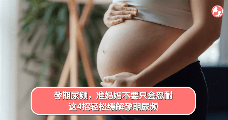 4个小方法帮准妈妈轻松缓解孕期尿频