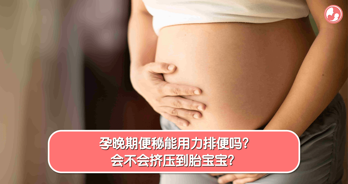 【孕期便秘】孕晚期便秘能用力排便吗？会不会挤压到胎宝宝？ -MamaClub