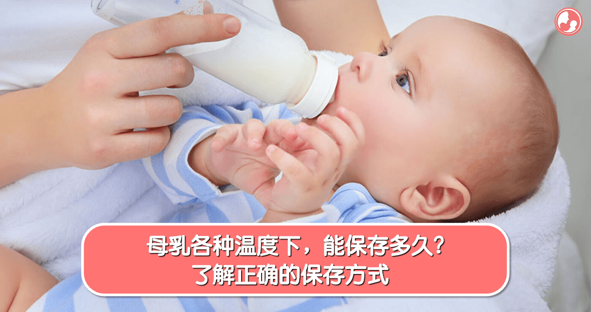 【母乳保存】母乳各种温度下，能保存多久？了解正确的保存方式 -MamaClub