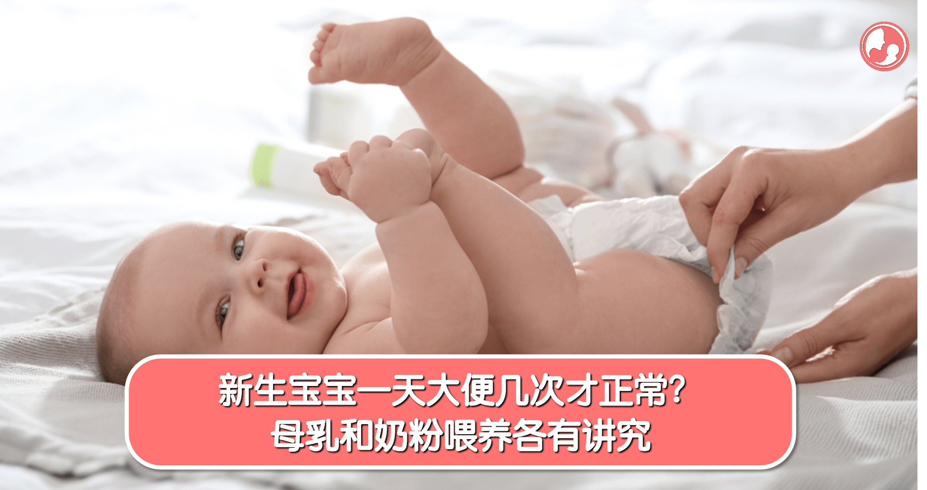 【便便篇】新生宝宝一天大便几次才正常？母乳和奶粉喂养各有讲究 -MamaClub
