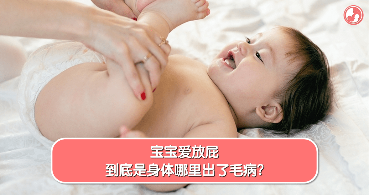 【放屁篇】宝宝爱放屁，到底是身体哪里出了毛病？ -MamaClub