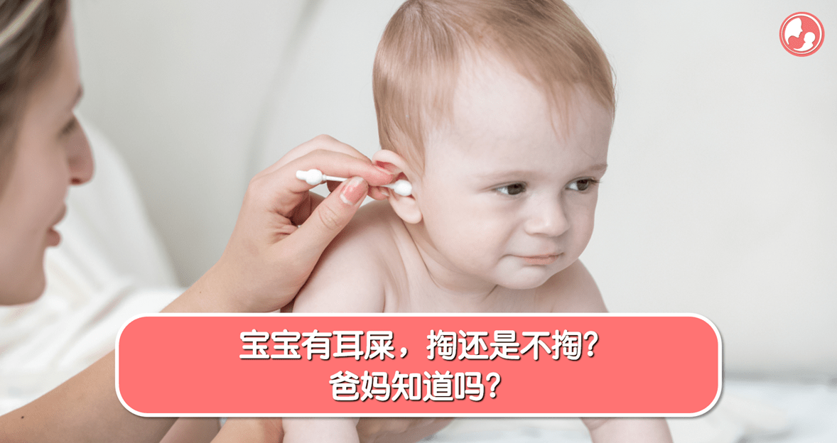 【耳部护理】宝宝有耳屎，掏还是不掏？爸妈知道吗？ -MamaClub
