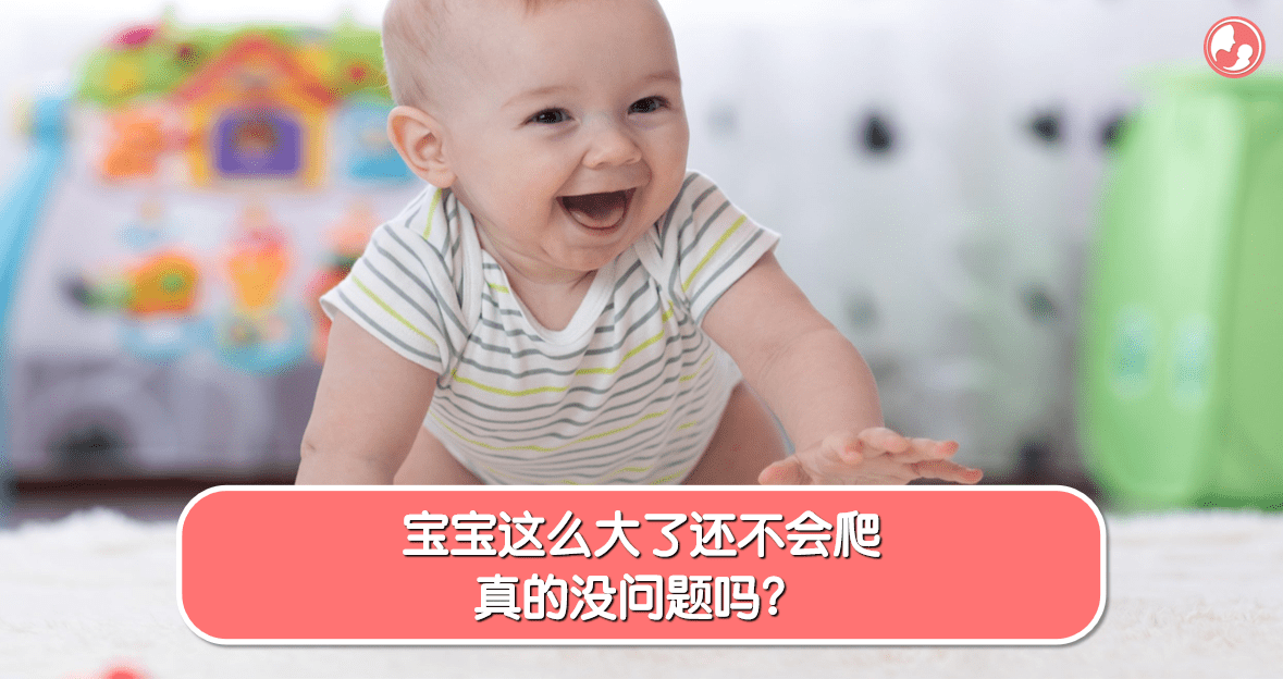 【学爬篇】宝宝这么大了还不会爬，真的没问题吗？ -MamaClub