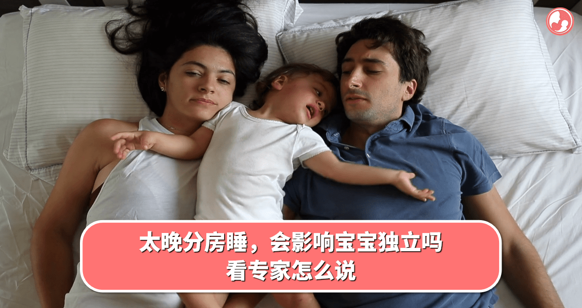 【独立分房】太晚分房睡，会影响宝宝独立吗？看专家怎么说 -MamaClub