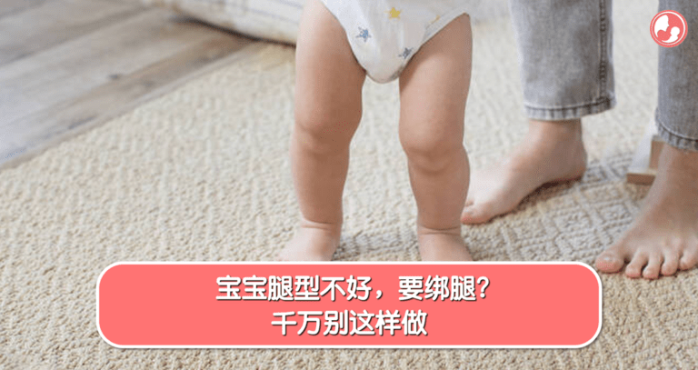 宝宝腿型不好绑腿误区