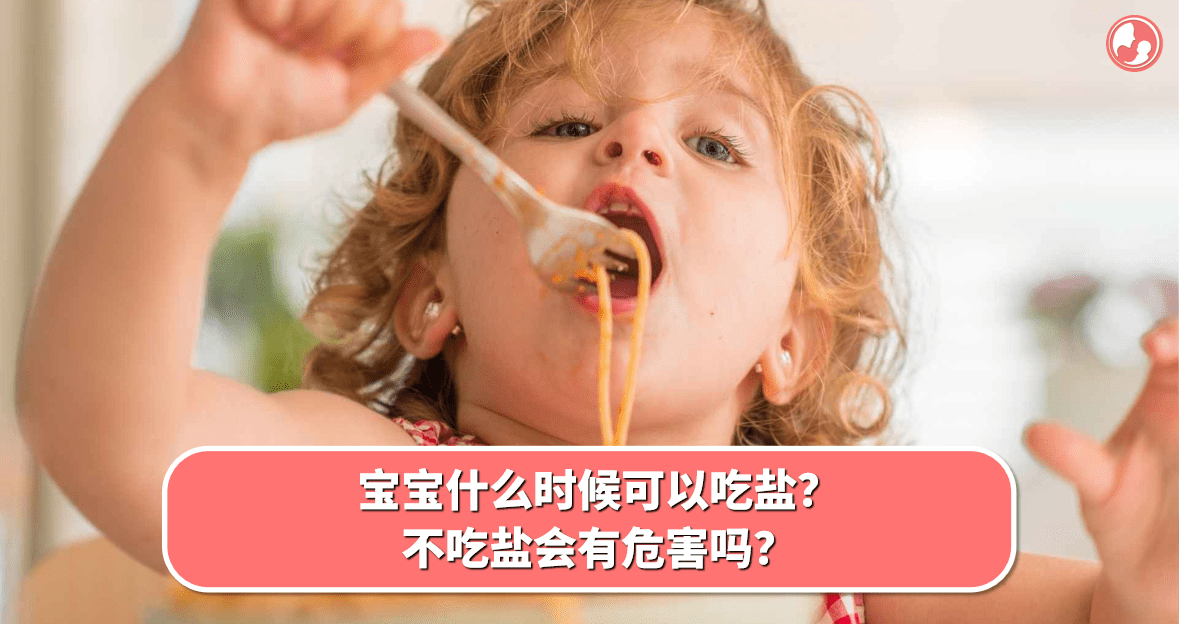 【用盐篇】宝宝什么时候可以吃盐？不吃盐会有危害吗？ -MamaClub