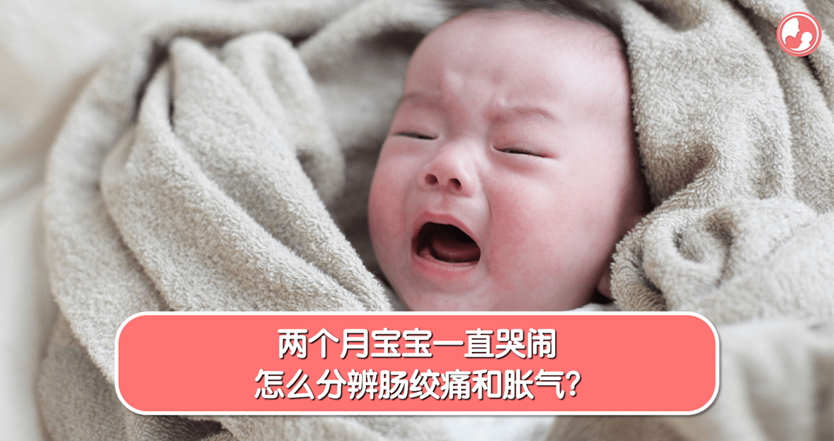 【肠绞痛】两个月宝宝一直哭闹，怎么分辨肠绞痛和胀气？ -MamaClub