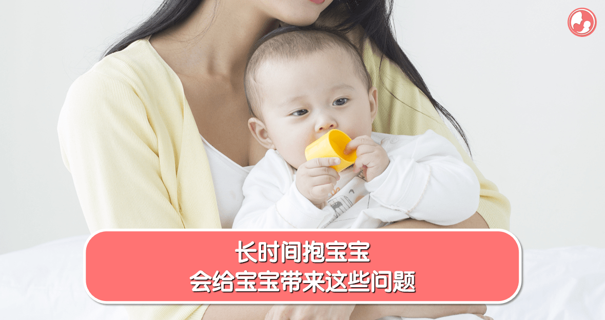 【抱宝宝篇】长时间抱宝宝，会给宝宝带来这些问题 -MamaClub