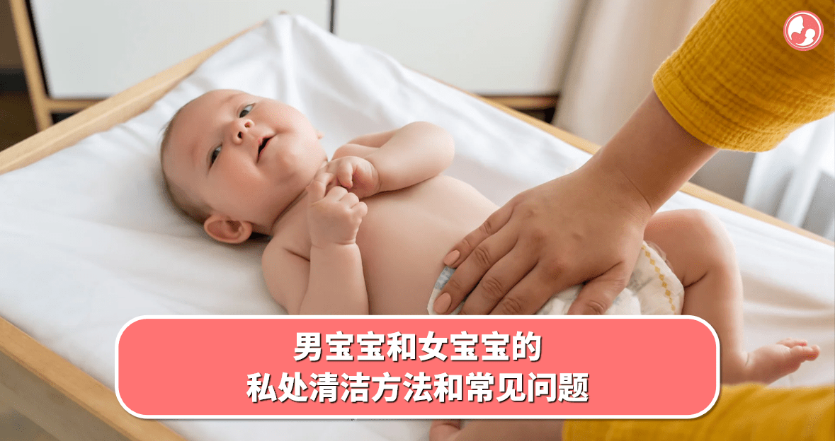 【私处护理】男宝宝和女宝宝的私处清洁方法和常见问题-MamaClub
