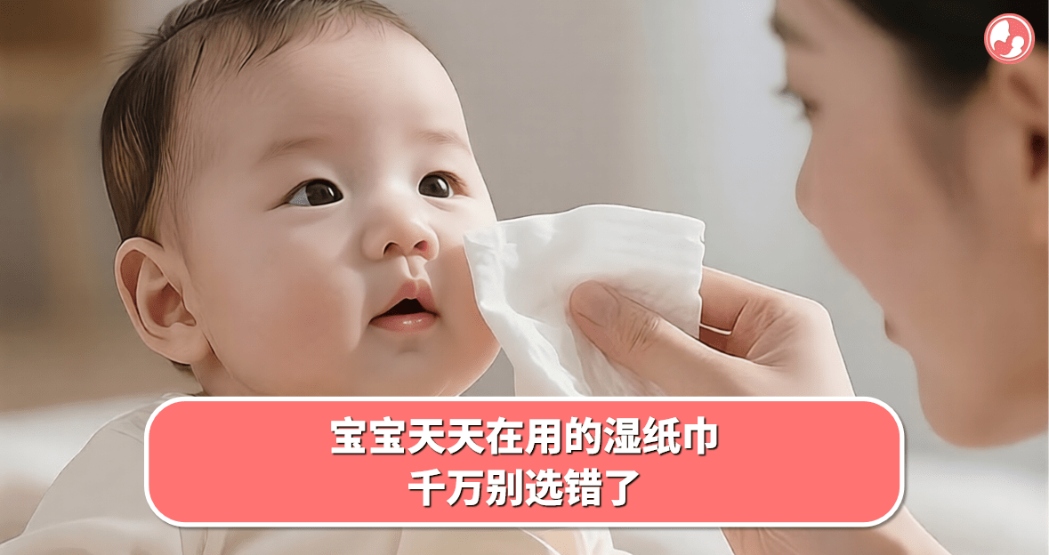 【宝宝用品】宝宝天天在用的湿纸巾，千万别选错了 -MamaClub
