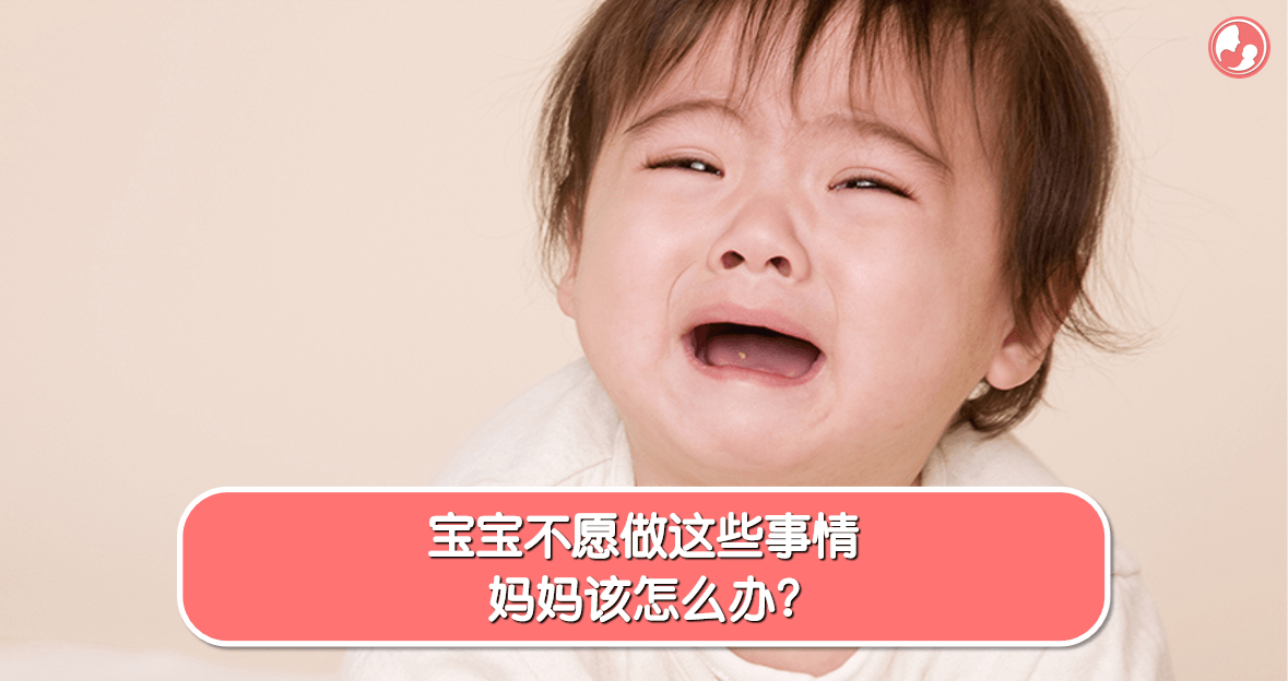 【宝宝奇趣】宝宝不愿做这些事情，妈妈该怎么办？ -MamaClub