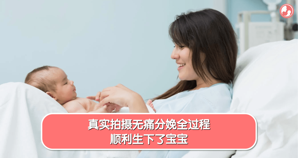 【无痛分娩】真实拍摄无痛分娩全过程，顺利生下了宝宝 -MamaClub