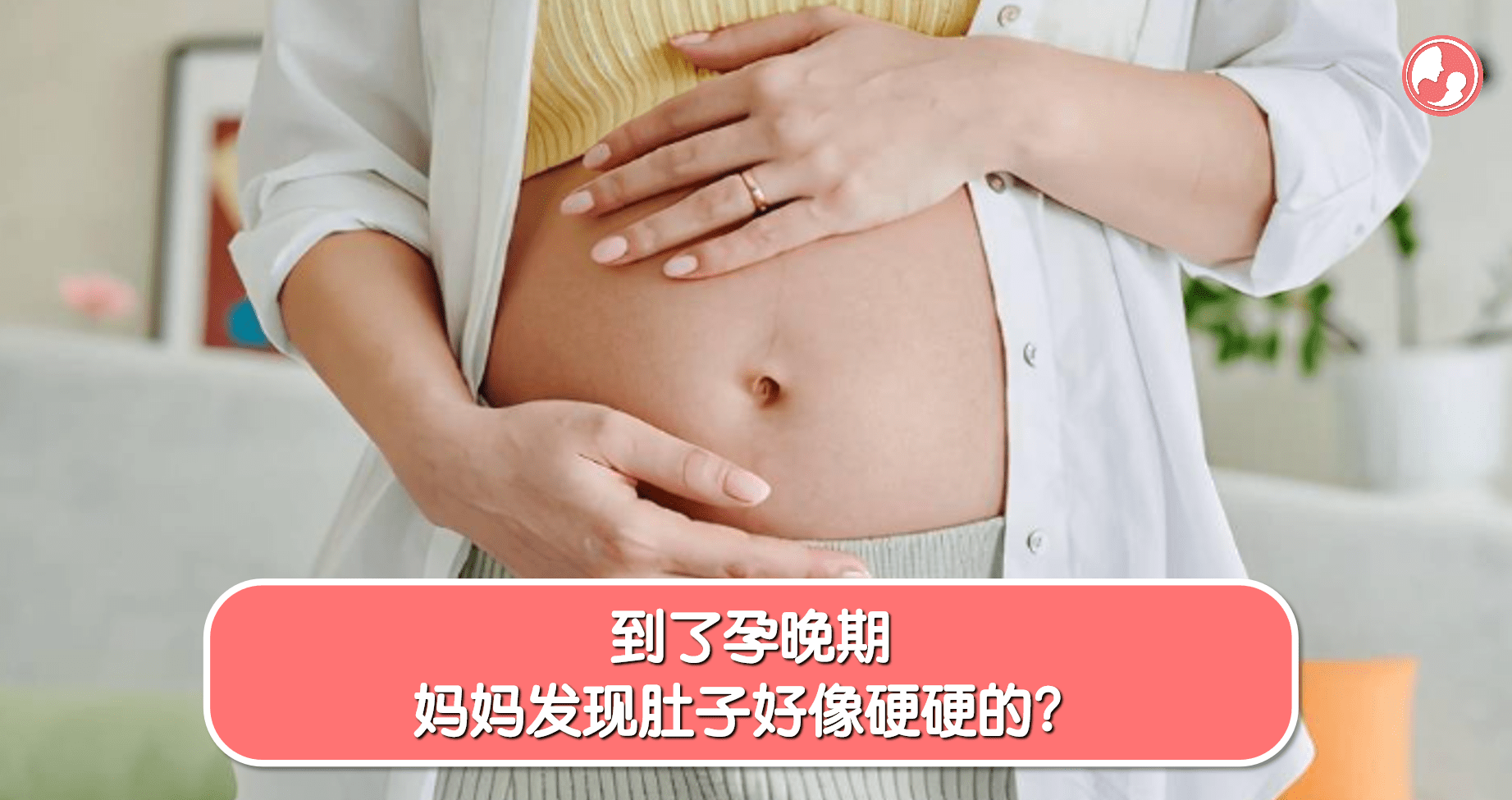 【肚子发硬】到了孕晚期，妈妈发现肚子好像硬硬的？ -MamaClub