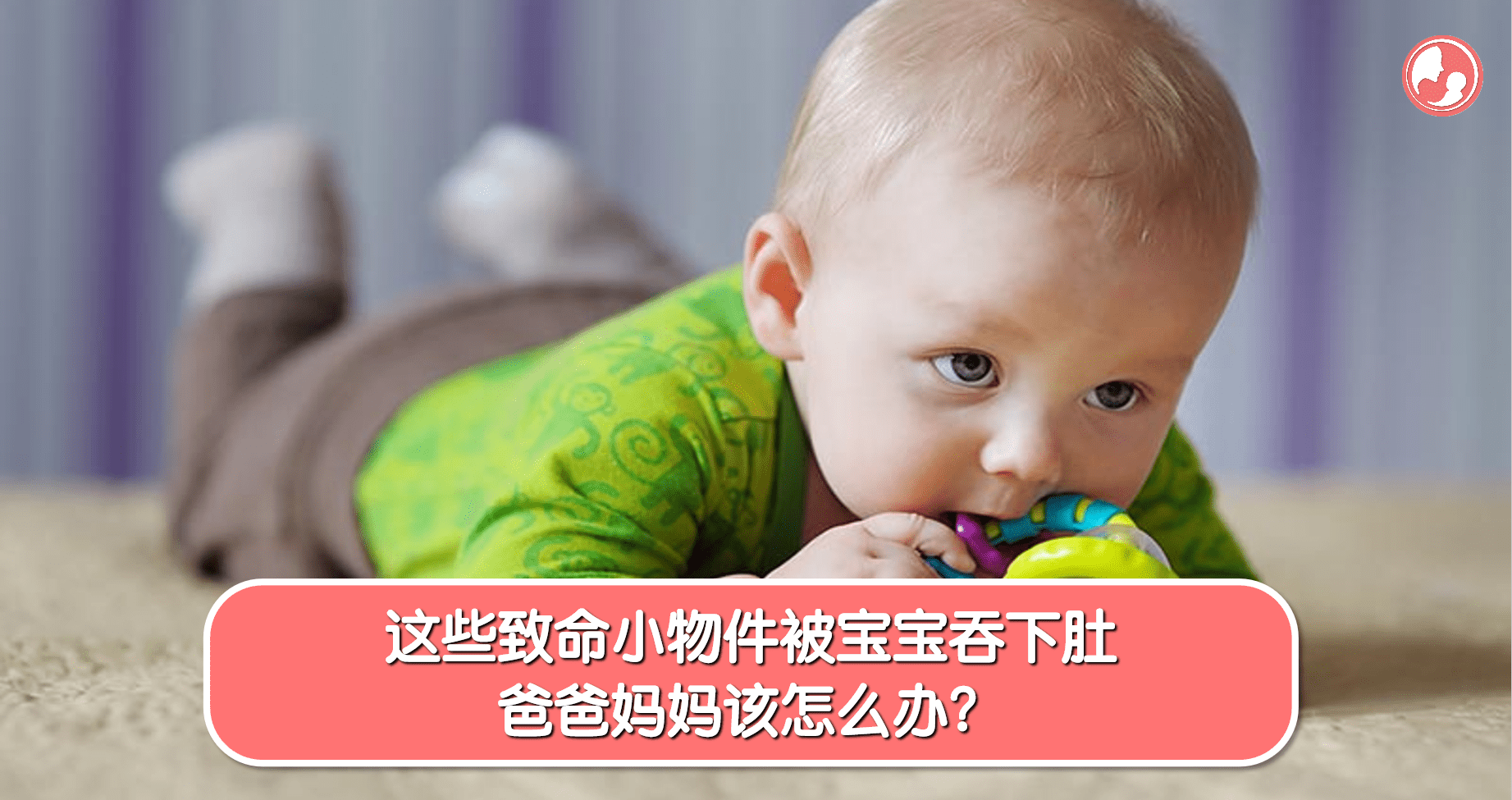 【安全隐患】这些致命小物件被宝宝吞下肚，爸爸妈妈该怎么办？ -MamaClub