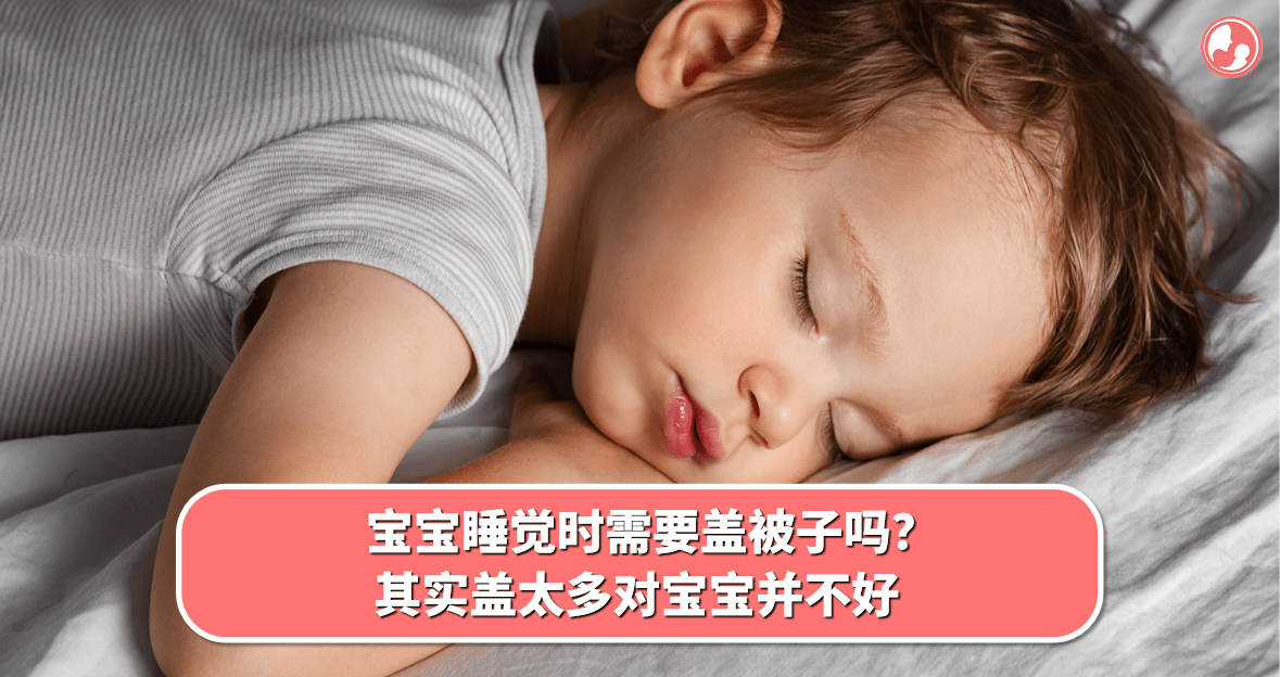 【御寒篇】宝宝睡觉时需要盖被子吗？其实盖太多对宝宝并不好 -MamaClub