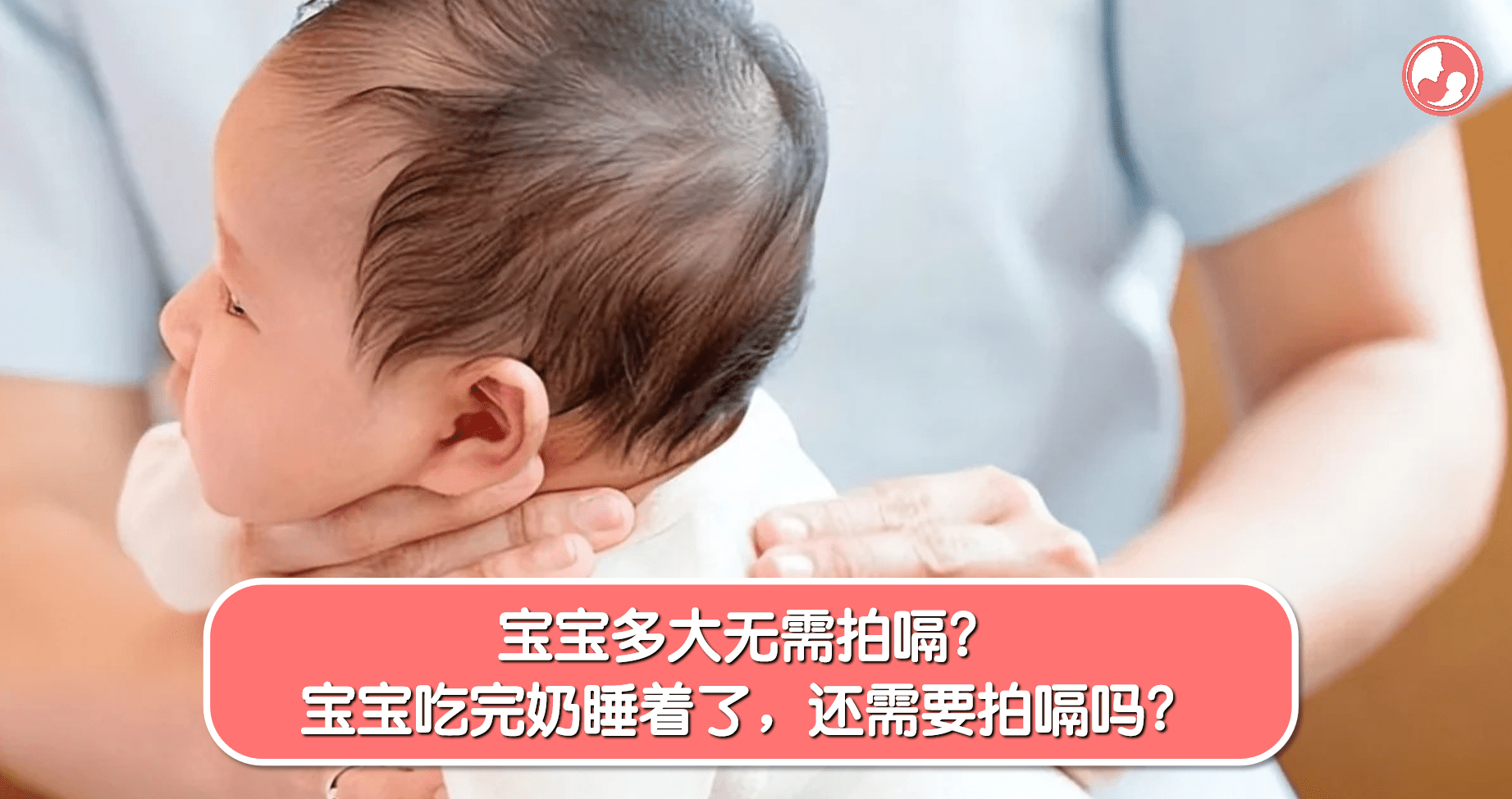 【拍嗝指南】宝宝多大无需拍嗝？宝宝吃完奶睡着了，还需要拍嗝吗？ -MamaClub